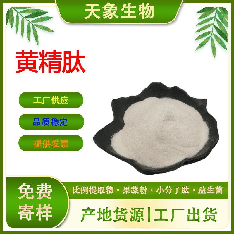 黄精肽99黄精多肽黄精提取物黄精低聚肽食品级厂家供应