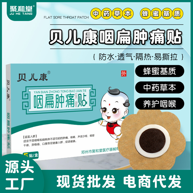 贝儿康小儿贴咽扁贴喉咙肿痛穴位保健贴宝宝呼吸不畅咽扁蜂蜜贴