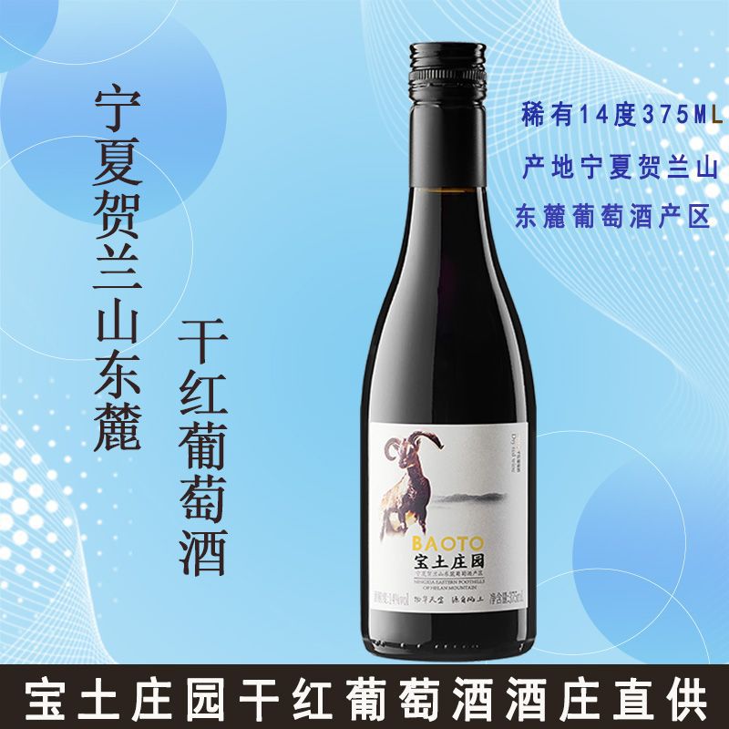 宝土庄园宁夏贺兰山东麓干红葡萄酒女生喝的酒小瓶红酒375ml-阿里巴巴