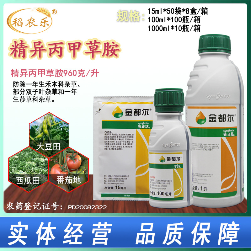 先正达 金都尔 精异丙甲草胺玉米棉花水稻西瓜苗前封闭封地除草剂