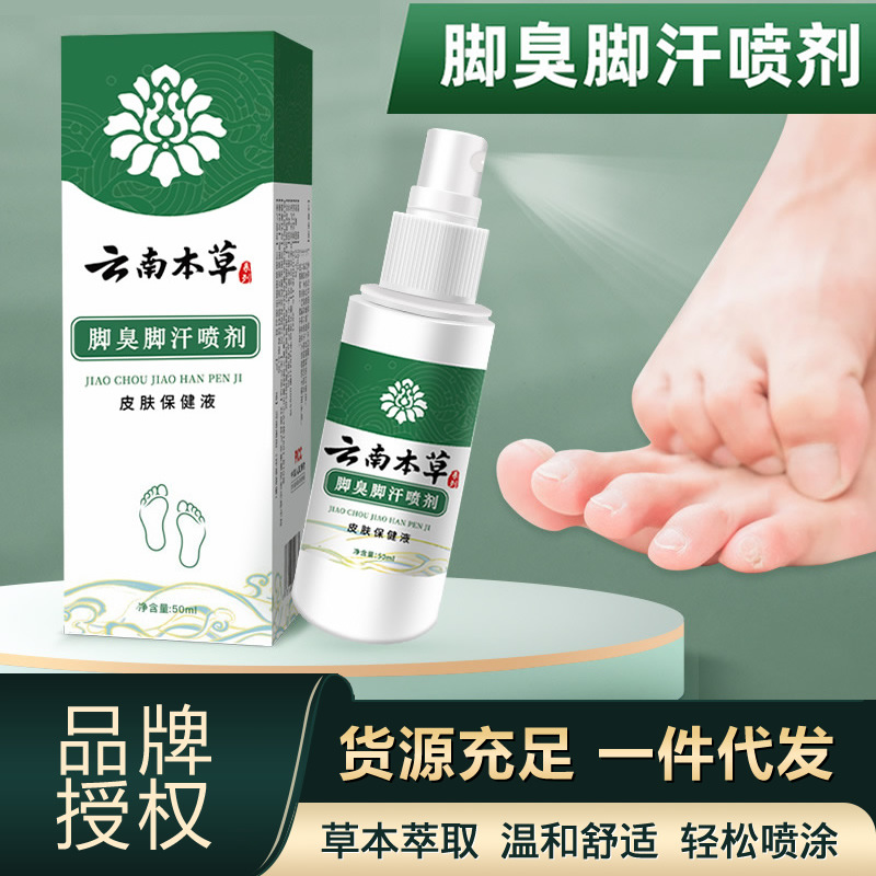 云南本草脚臭脚汗喷雾剂脚丫痒水泡脱皮止汗脚臭脚气净足部护理液