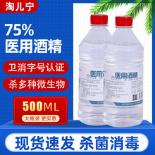 淘儿宁75%酒精消毒液500ml/瓶 玩具家用消毒水清洁护理皮肤批发