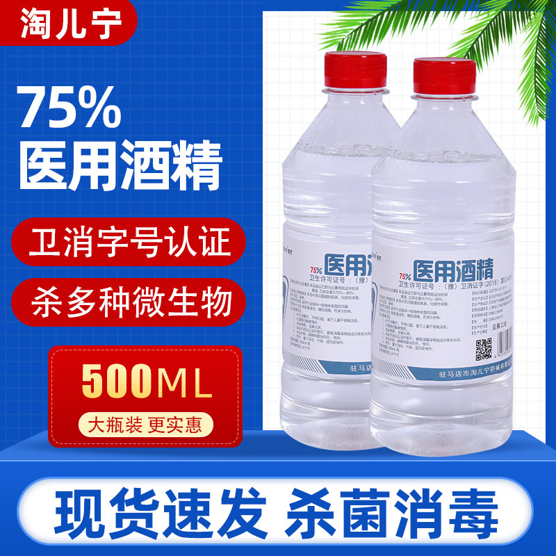 淘儿宁75%酒精消毒液500ml/瓶 玩具家用消毒水清洁护理皮肤批发