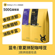 辛鹿 蓝冬/意夏拼配咖啡豆新鲜烘焙可磨咖啡粉500G