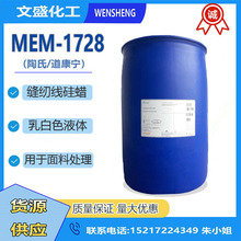 优势代理MEM-1728乳液硅蜡缝纫线专用润滑油脱模剂水溶性高速线油