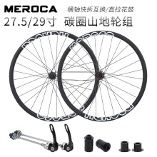 MEROCA碳纤维山地自行车轮组27.5寸29寸直拉轮组桶轴快拆互换碟刹