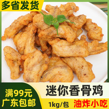 嘉吉迷你香骨鸡1kg藤椒味裹粉油炸带骨鸡肉炸鸡块小吃西餐半成品