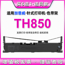 适用加普威TH850色带架TH850G色带芯条TH850JZ墨盒TH880碳带框架