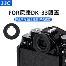 JJC 相机取景器眼罩替代DK-33适用尼康ZF Z8 Z9 Zf微单护目镜配件