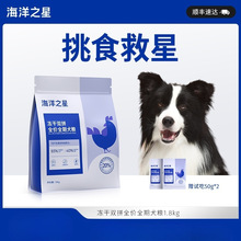 海洋之星双拼冻干狗粮成犬幼犬粮小型犬全价通用型益生菌狗粮