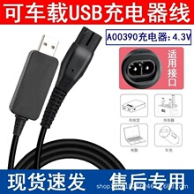 USB充电器100适用于飞利浦A00390线S301 310 330车载充电线小t刀