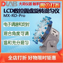 DLAB大龙旋转混匀仪MX-RD-Pro混匀器MX-RL-Pro MX-RD-E MX-RL-E