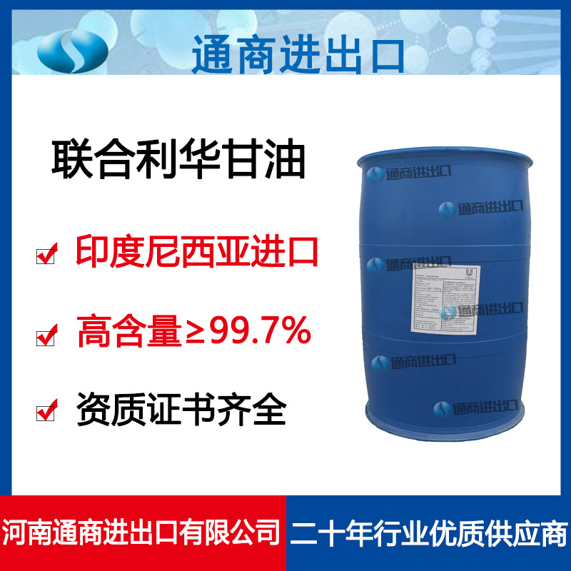 印尼进口联合利华甘油 丙三醇 含量99.7% 以上食品级甘油 资质齐