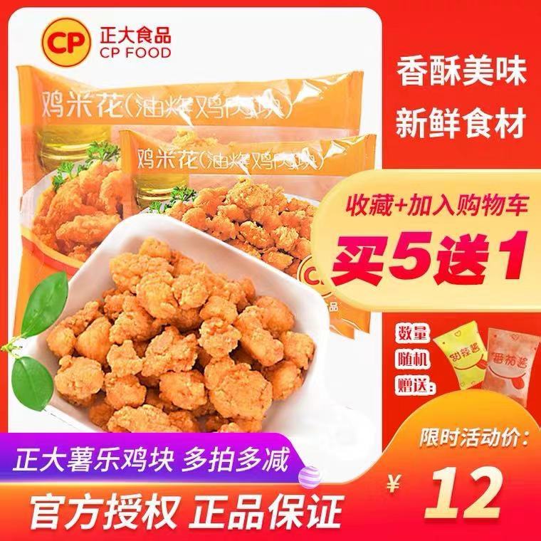 正大食品鸡米花450g/袋 劲爆炸鸡块鸡排鸡块鸡柳麦乐鸡小吃