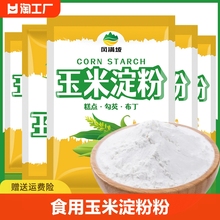 玉米淀粉生粉食用淀粉勾芡烘焙500g栗粉蛋糕材料低筋豆面普通