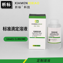 NaOH标准滴定溶液1mol/L（1.0063M）实验试剂厂家批发现货充足