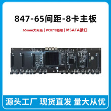 8卡直插847全新主板八卡多显卡槽65mm大间距平台主板