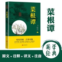 菜根谭正版全集洪应明原著原版书籍原文全注全译中国古代哲学处事