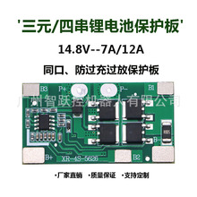 4串三元锂电池14.8V保护板 持续电流7A/12A 同口防过充过放充电 X