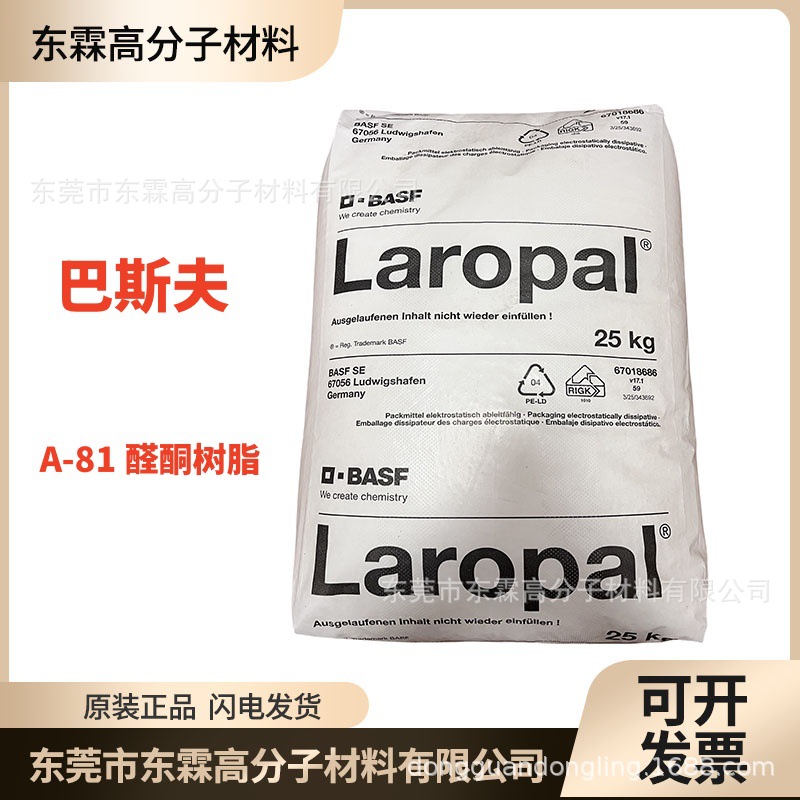 德国巴斯夫聚醛树脂LaropalA81 醛酮莱如宝 进口醛酮树脂 1kg包装