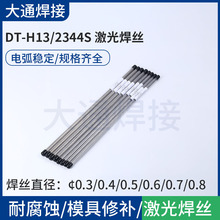 DT-H13/2344S激光焊丝现货厂家 耐热性耐龟裂性良好激光焊补焊丝