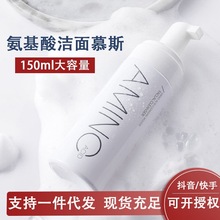 CYCY氨基酸洁面慕斯温和清洁泡沫洁面控油氨基酸洗面奶洁面乳批发