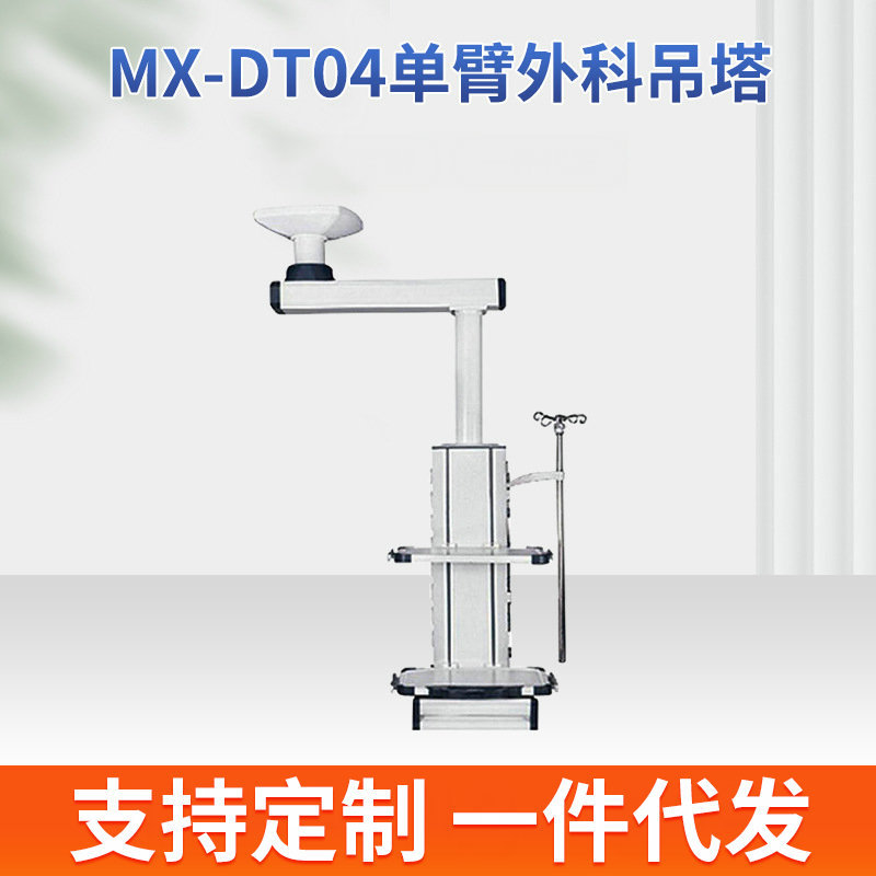 MX-DT04 单臂吊塔 腔镜吊桥适用于外科电动升降连体悬臂