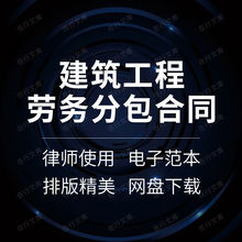 承包样本建筑工程合同土建劳务协议书范本建设道路施工分包房建