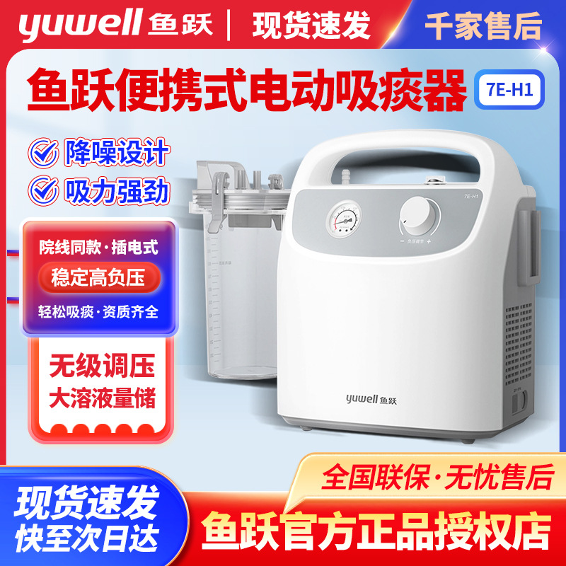 鱼跃电动吸痰器7e-h1家用老人医用级大容量负压吸引机自动吸引器