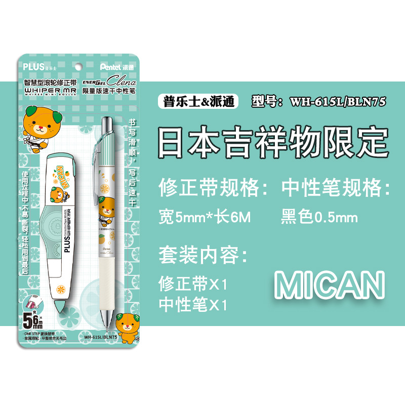 限定派通普乐士联名款修正带套装bln75黑色中性笔615l批发学生用