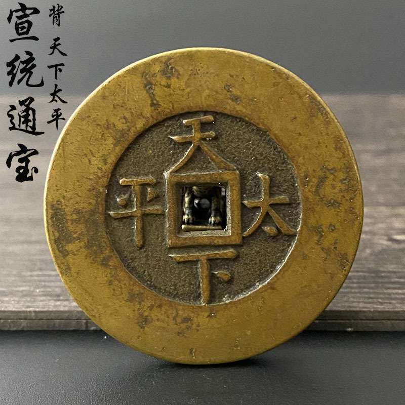 甄选私藏清钱宫钱光绪通宝背天下太平铜钱古钱币花钱美品新款包邮