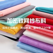 软网纱加密布料蚊帐布网纱网眼纱布料演出服网布网眼布