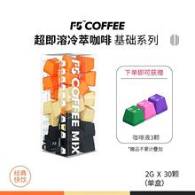 F5超即溶冷萃冻干咖啡美式纯黑咖啡粉速溶无蔗糖0脂30颗*2g