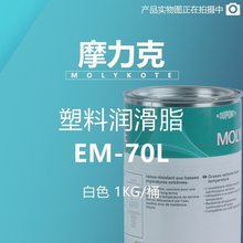 摩力克 MOLYKOTE 塑料润滑脂 EM-70L 白色 1KG/桶 M00000031