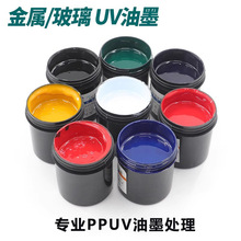 PPUV丝网印刷UV金属油墨 陶瓷玻璃uv油墨 LED UV紫外光固化