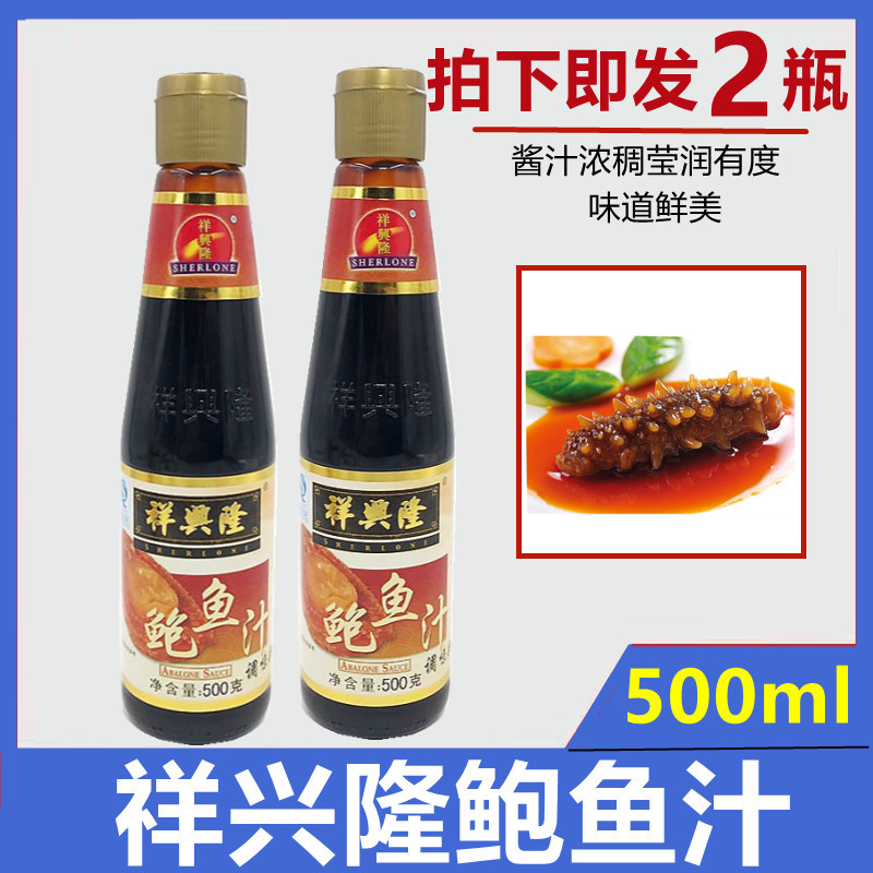 广东特产 祥兴隆鲍鱼汁500g*2瓶 鲍鱼酱 燕翅鲍调味料 海参伴侣