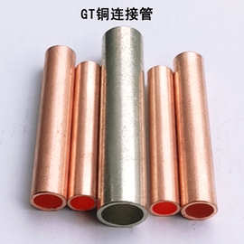 电缆对接铜管gt-50mm2压接型连接管 直通铜接头 中间紫铜管-上炬