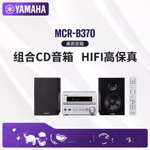 雅.马。哈。MCR-B370 蓝牙HIFI组合CD智能音响卧室复古音箱收音