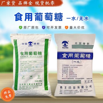 西王食用葡萄糖一水无水甜味剂兽用大袋培菌食品级葡萄糖粉25公斤