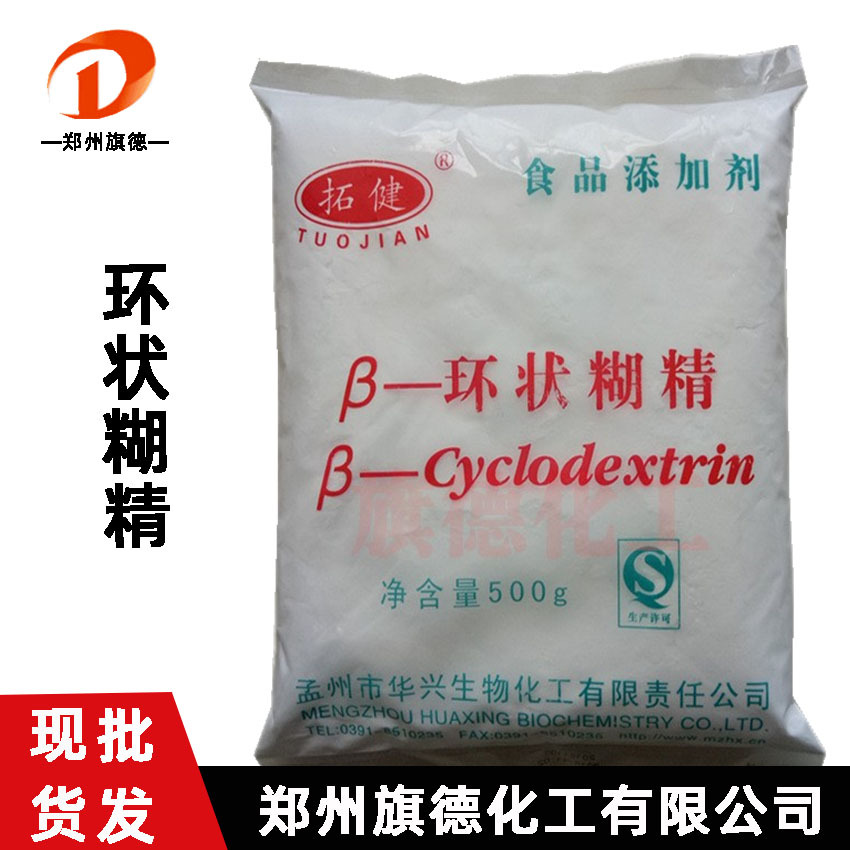 郑州旗德现货供应β-环状糊精食品级 贝塔环糊精500g/袋β-环糊精