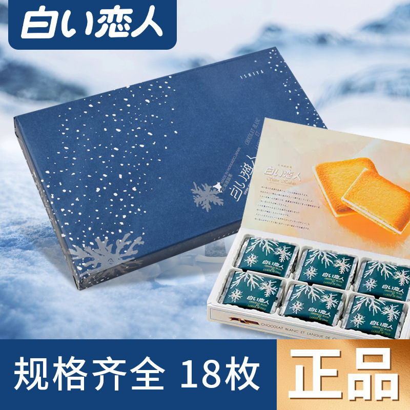 现货正品白色恋人 巧克力饼干日本北海道进口零食礼盒18枚生日礼