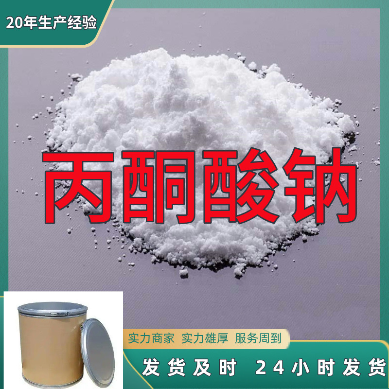 丙酮酸钠 工厂直供工业级分析纯99%含量顾客是上帝上海山东浙江