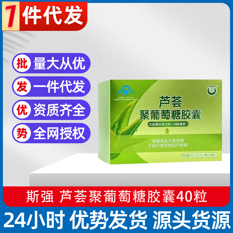 号国食健字g20040054支付方式买家服务斯强 芦荟聚葡萄糖胶囊40粒16