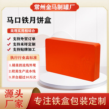 马口铁月饼铁盒通用长方形公版食品包装金属铁罐方形铁盒厂家供应