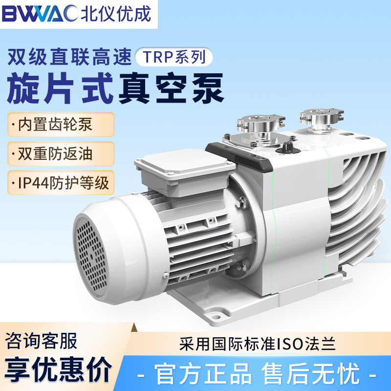 北京北仪优成TRP系列双级直联高速实验室抽真空油泵旋片式真空泵