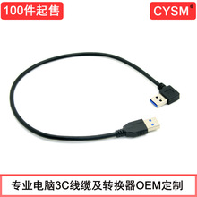 USB 3.0公对公数据线 右弯90度对直头硬盘连接线 40cm数据线电脑