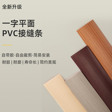 PVC地板接缝条免粘自粘木地板门槛接缝压边条收口条压条分隔装饰