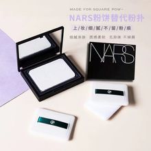 PU皮面进口粉扑白色高密植绒可替换NASR粉饼大白饼长方形粉扑