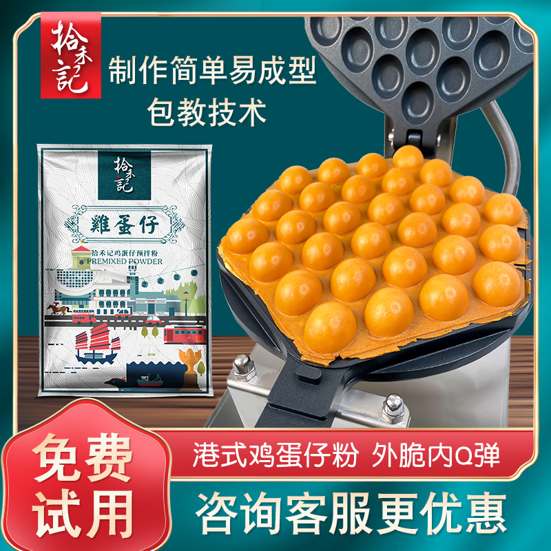 拾禾记鸡蛋仔粉商用1kg港式蛋仔粉家用华夫饼粉鸡蛋仔预拌粉-阿里巴巴