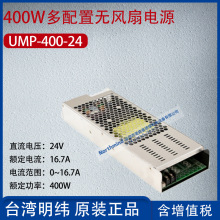 UMP-400-24台湾明纬400W多配置无风扇开关电源16.7A功率400W